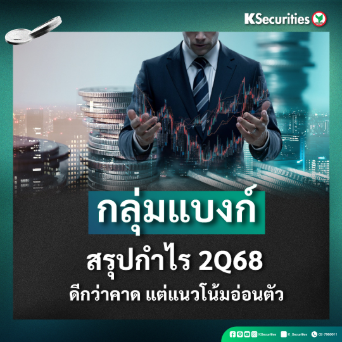 Banking Sector : กำไร 2Q68 ดีกว่าคาด แต่แนวโน้มอ่อนตัว