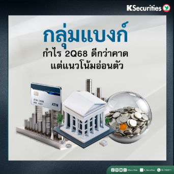 Review Banking Sector : กำไร 2Q68 ดีกว่าคาด แต่แนวโน้มอ่อนตัว