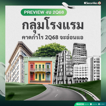 กลุ่มโรงแรม คาดกำไร 2Q68 จะอ่อนแอ