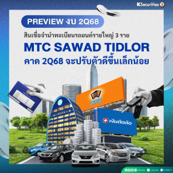 Finance Sector สินเชื่อจำนำทะเบียนรถยนต์ : คาด 2Q68 จะปรับตัวดีขึ้นเล็กน้อย
