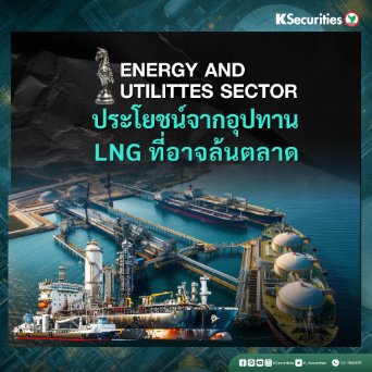 KS : Energy and Utilities Sector ประโยชน์จากอุปทาน LNG ที่อาจล้นตลาด