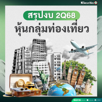 KS : สรุปงบ 2Q68 หุ้นกลุ่มท่องเที่ยว