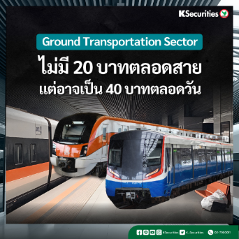 KS: Ground Transportation Sector ไม่มี 20 บาทตลอดสาย แต่อาจเป็น 40 บาทตลอดวัน