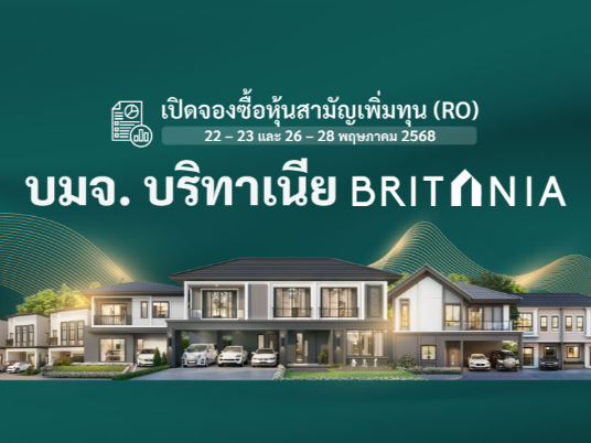 เปิดจองหุ้นสามัญเพิ่มทุน (RO) 22-23 และ 26-28 พฤษภาคม 2568 บมจ.บริทาเนีย BRITANIA