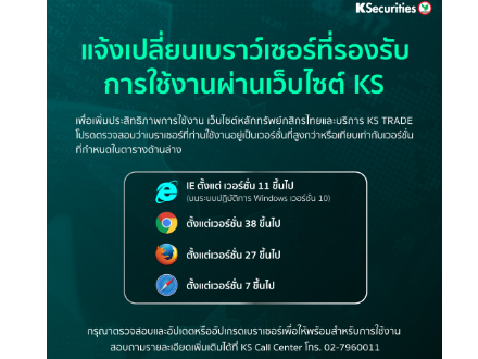 แจ้งการเปลี่ยนแปลงเบราว์เซอร์ที่รองรับการใช้งานผ่านเว็บไซต์ KS