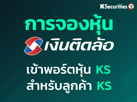 การจองหุ้น Tidlor เข้าพอร์ตหุ้น KS สำหรับลูกค้า KS