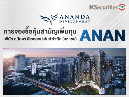 การจองซื้อหุ้นสามัญเพิ่มทุน บริษัท อนันดา ดีเวลลอปเม้นท์ จำกัด (มหาชน) - ANAN