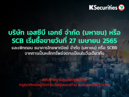 บริษัท เอสซีบี เอกซ์ จำกัด (มหาชน) หรือ SCB เริ่มซื้อขายวันที่ 27 เมษายน 2565 และเพิกถอน ธนาคารไทยพาณิชย์ จำกัด (มหาชน) หรือ SCBB