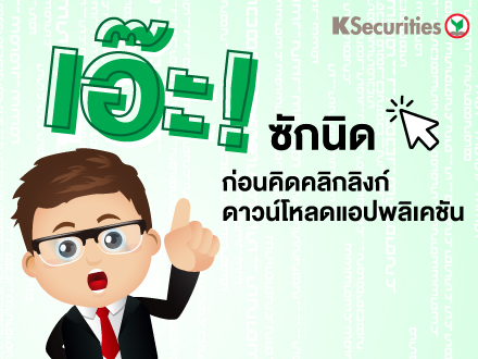 เอ๊ะ! ซักนิด ก่อนคิดคลิกลิงก์ ดาวน์โหลดแอปพลิเคชั่น
