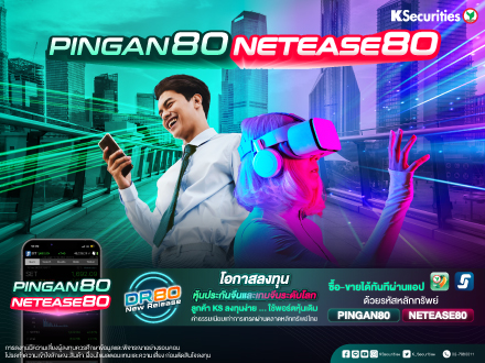 โอกาสลงทุน...หุ้นประกันจีนและเกมจีนระดับโลก PINGAN80 /NETEASE80 