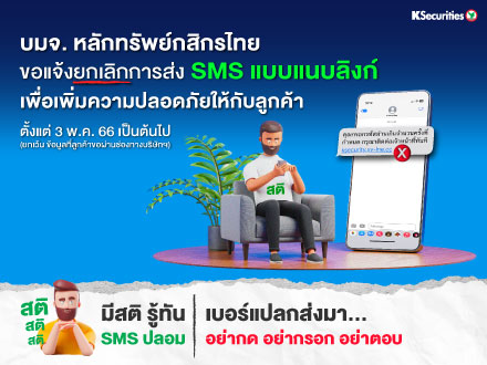 บมจ.หลักทรัพย์กสิกรไทย ขอแจ้งยกเลิกการส่ง SMS แบบแนบลิงก์ เพื่อเพิ่มความปลอดภัยให้กับลูกค้า