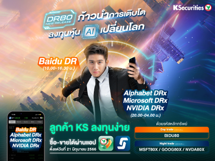 DR80 New Release ก้าวนำการเติบโต ลงทุ้นหุ้น AI เปลี่ยนโลก