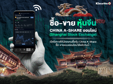 ซื้อ-ขาย หุ้นจีน China A-Share ออนไลน์