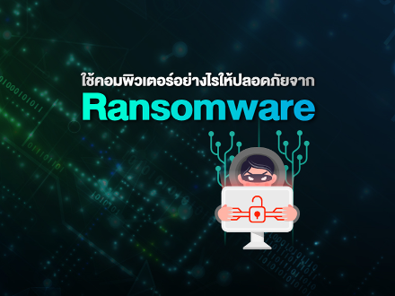 ใช้คอมพิวเตอร์อย่างไรให้ปลอดภัยจาก Ransomware