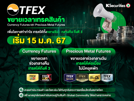 TFEX ขยายเวลาเทรดสินค้า Currency Futures และ Precious Metal Futures เริ่ม 15 ม.ค. 67 