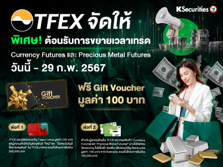 Currency Futures และ Precious Metal Futures สำหรับผู้ลงทุนใหม่ใน TFEX