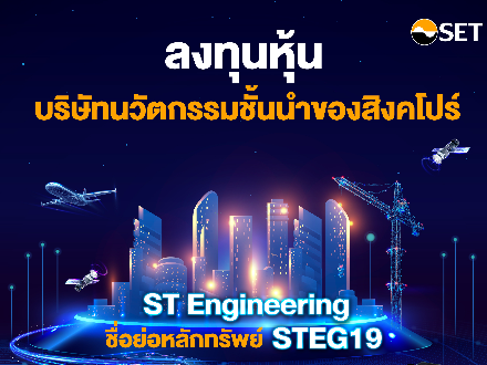 ลงทุนหุ้นบริษัทนวัติกรรมชั้นนำของสิงคโปร์ ST Engineering DR (STEG19) ผ่าน DR ได้แล้ววันนี้