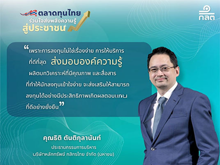 บริษัทหลักทรัพย์ กสิกรไทย จำกัด (มหาชน) ได้ร่วมเป็นส่วนหนึ่งในการร่วมดำเนินกิจกรรมให้ความรู้ในโครงการ  ตลาดทุนไทย ร่วมใจส่งพลังความรู้ สู่ประชาชน