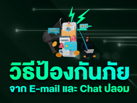 วิธีป้องกันภัย จาก E-mail และ Chat ปลอม