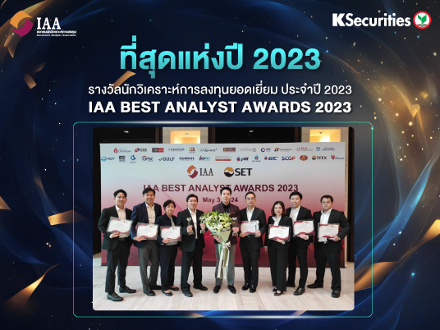 บล.กสิกรไทย คว้า 11 รางวัล จากสมาคมนักวิเคราะห์การลงทุนปี 2023