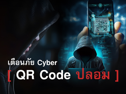เตือนภัย Cyber : QR Code ปลอม สแกนต้องระวัง