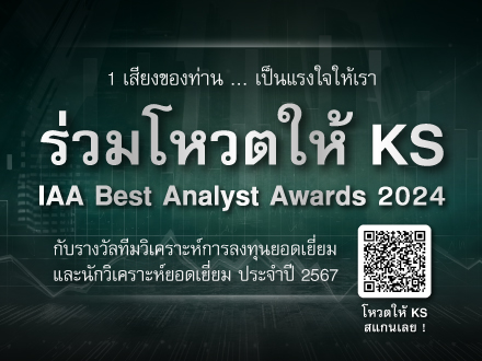 1 เสียงของท่าน... เป็นแรงใจให้เรา ร่วมโหวตให้ KS กับรางวัล IAA Best Analyst Awards 2024