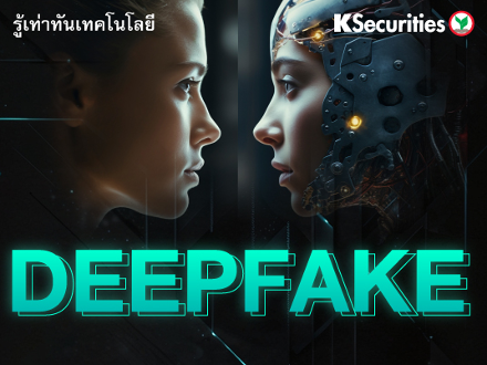 รู้เท่าทันเทคโนโลยี Deepfake