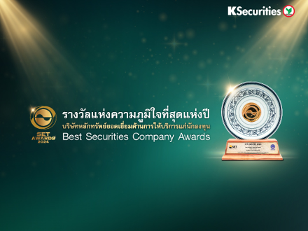 SET AWARDS 2024  รางวัลแห่งความภูมิใจที่สุดแห่งปี บริษัทหลักทรัพย์ยอดเยี่ยมด้านการให้บริการแก่นักลงทุน