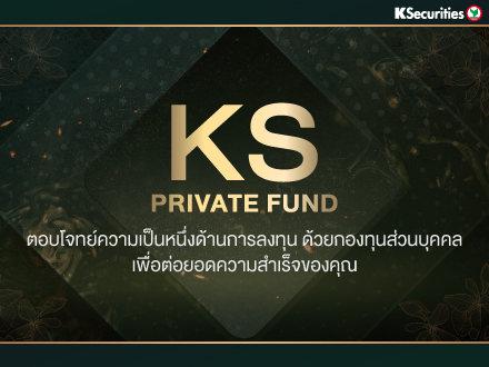 KS Private Fund ตอบโจทย์ความเป็นหนึ่งด้านการลงทุน ด้วยกองทุนส่วนบุคคล เพื่อต่อยอดความสำเร็จของคุณ
