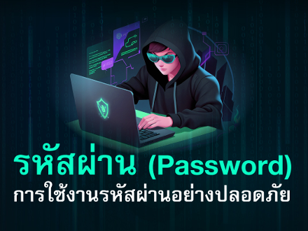 รหัสผ่าน (Password) การใช้งานรหัสผ่านอย่างปลอดภัย