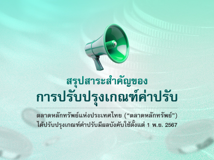 สรุปสาระสำคัญ ของการปรับปรุงเกณฑ์ค่าปรับ มีผลบังคับใช้ 1 พ.ย. 2567
