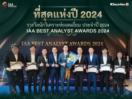บล.กสิกรไทย คว้า 11 รางวัล จากสมาคมนักวิเคราะห์การลงทุนปี 2024