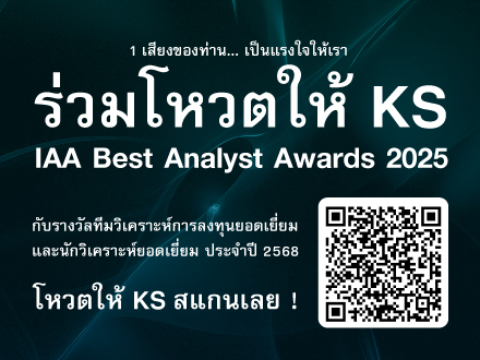 ร่วมโหวตให้ KS IAA Best Analyst Awards 2025  กับรางวัลทีมวิเคราะห์การลงทุนยอดเยี่ยม และนักวิเคราะห์ยอดเยี่ยม ประจำปี 2568