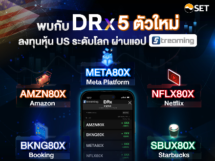 เปิดเทรดแล้ววันนี้!! (7 ก.พ.67 ) DRx 5 ตัวใหม่ อ้างอิงหุ้น US ระดับโลก