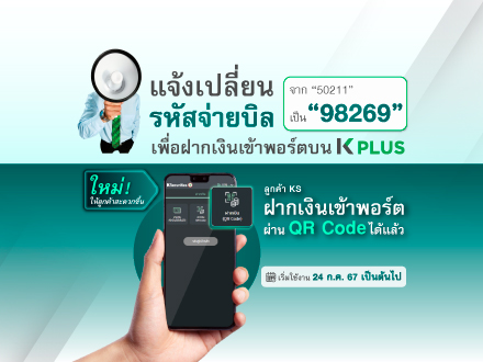 แจ้งเปลี่ยนรหัสจ่ายบิลเพื่อฝากเงินเข้าพอร์ต