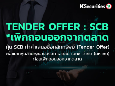 TENDER OFFER : SCB *เพิกถอนออกจากตลาด