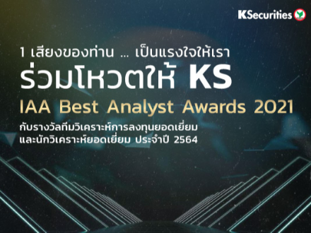 ร่วมโหวตให้ KS IAA Best Analyst Awards 2021 กับรางวัลทีมนักวิเคราะห์การลงทุนยอดเยี่ยม และนักวิเคราะห์ยอดเยี่ยม ประจำปี 2564