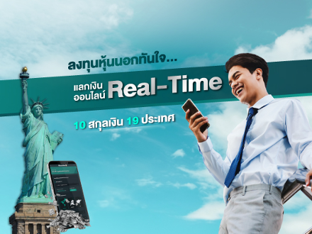 ลงทุนหุ้นนอกทันใจ… แลกเงินออนไลน์ Real-Time 10 สกุลเงิน 19 ประเทศ 