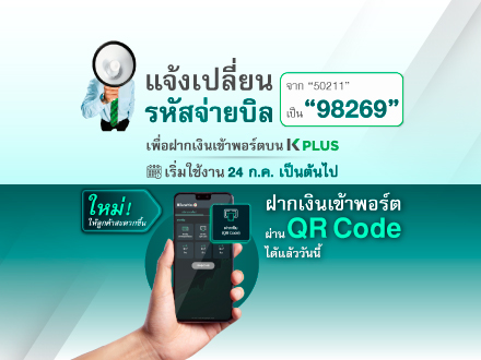 แจ้งเปลี่ยนรหัสจ่ายบิลเพื่อฝากเงินเข้าพอร์ต