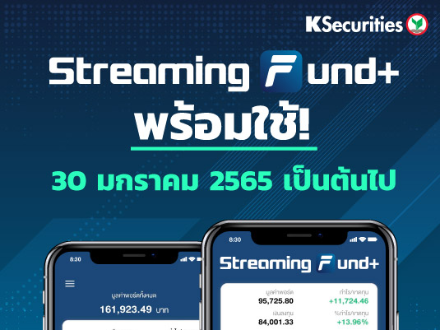 Streaming Fund+ พร้อมใช้! 30 มกราคม 2565 เป็นต้นไป