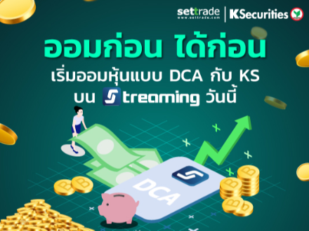 เริ่มออมหุ้นแบบ DCA กับ KS บน Streaming ได้แล้ววันนี้