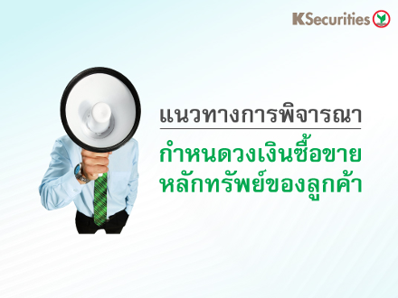 แนวทางการพิจารณากำหนดวงเงินซื้อขายหลักทรัพย์ของลูกค้า