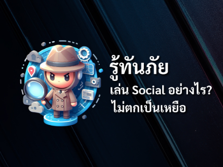 รู้ทันภัย เล่น Social อย่างไร? ไม่ตกเป็นเหยื่อ