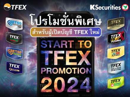 Promotion พิเศษ สำหรับผู้เปิดบัญชี TFEX ใหม่