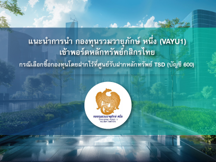 3 ขั้นตอนการนำกองทุนรวมวายุภักษ์ หนึ่ง (VAYU1) เข้าพอร์ตหลักทรัพย์กสิกรไทย กรณีเลือกซื้อกองทุน โดยฝากไว้ที่ที่ศูนย์รับฝากหลักทรัพย์ TSD (บัญชี 600)