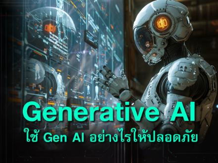 Generative AI – Gen AI อย่างไรให้ปลอดภัย