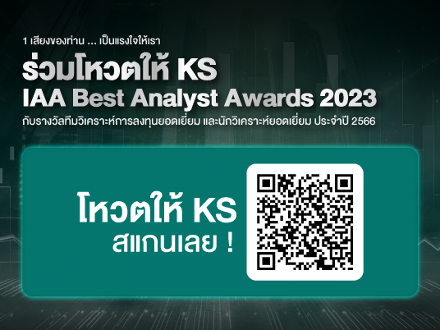 ร่วมโหวตให้ KS IAA Best Analyst Awards 2023 กับรางวัลทีมวิเคราะห์การลงทุนยอดเยี่ยม และนักวิเคราะห์ยอดเยี่ยมประจำปี 2556