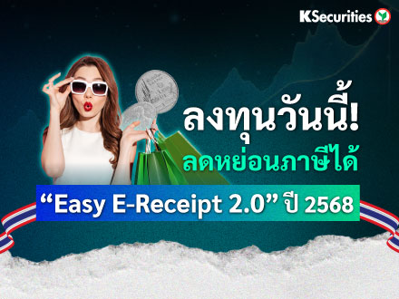 ลงทุนวันนี้! ลดหย่อนภาษีได้ 
