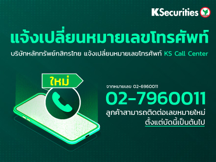 แจ้งเปลี่ยนหมายเลขโทรศัพท์