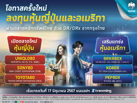 โอกาสครั้งใหม่ ลงทุนหุ้นญี่ปุ่นและอเมริกา ผ่านตลาดหลักทรัพย์ไทยด้วย DR/DRx จากกรุงไทย